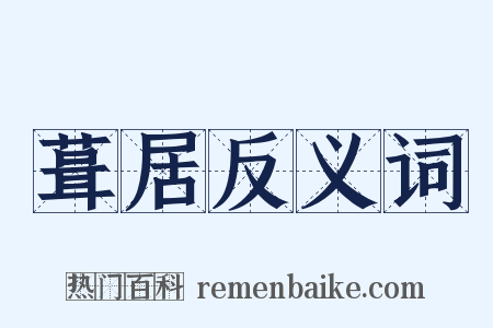 葺居反义词是什么意思的图片